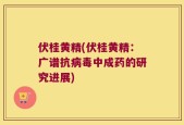 伏桂黄精(伏桂黄精：广谱抗病毒中成药的研究进展)