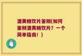 酒黄精饮片鉴别(如何鉴别酒黄精饮片？一个简单指南！)