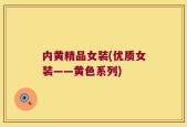内黄精品女装(优质女装——黄色系列)