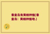 秦皇岛有黄精种植(秦皇岛：黄精种植地.)