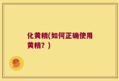 化黄精(如何正确使用黄精？)