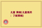 儿童 黄精(儿童用药：了解黄精)
