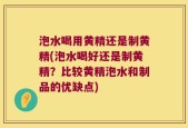 泡水喝用黄精还是制黄精(泡水喝好还是制黄精？比较黄精泡水和制品的优缺点)