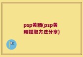 psp黄精(psp黄精提取方法分享)