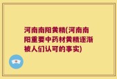 河南南阳黄精(河南南阳重要中药材黄精逐渐被人们认可的事实)