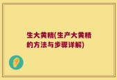 生大黄精(生产大黄精的方法与步骤详解)