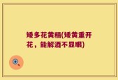 矮多花黄精(矮黄重开花，能解酒不显眼)