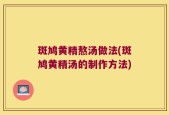 斑鸠黄精熬汤做法(斑鸠黄精汤的制作方法)