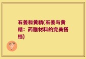 石姜和黄精(石姜与黄精：药膳材料的完美搭档)