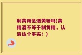 制黄精是酒黄精吗(黄精酒不等于制黄精，认清这个事实！)