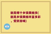 新晃哪个乡镇黄精多(新晃乡镇黄精丰富多彩，受到青睐)