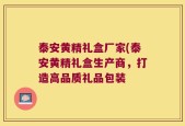 泰安黄精礼盒厂家(泰安黄精礼盒生产商，打造高品质礼品包装