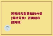 苦黄精和甜黄精的分类(黄精分类：苦黄精和甜黄精)
