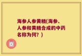 海参人参黄精(海参、人参和黄精合成的中药名称为何？)