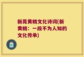 新晃黄精文化诗词(新黄精：一段不为人知的文化传承)