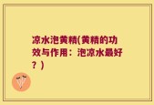 凉水泡黄精(黄精的功效与作用：泡凉水最好？)