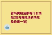 首乌黄精汤都有什么功效(首乌黄精汤的功效及作用一览)