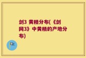 剑3 黄精分布(《剑网3》中黄精的产地分布)