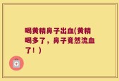 喝黄精鼻子出血(黄精喝多了，鼻子竟然流血了！)