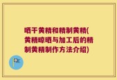 晒干黄精和精制黄精(黄精晾晒与加工后的精制黄精制作方法介绍)