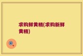 求购鲜黄精(求购新鲜黄精)