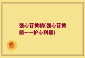强心苷黄精(强心苷黄精——护心利器)
