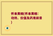 怀来黄精(怀来黄精：功效、价值及药用前景)
