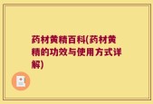 药材黄精百科(药材黄精的功效与使用方式详解)