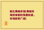新化黄精市场(黄精市场迎来新的发展机遇，市场前景广阔)