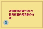 沙棘黄精泡酒方法(沙棘黄精酒的简易制作方式)