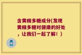 含黄精多糖成分(发现黄精多糖对健康的好处，让我们一起了解！)