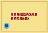 瑞典黄精(瑞典发现黄精的药用价值)