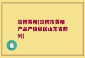 淄博黄精(淄博市黄精产品产值稳居山东省前列)