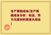 生产黄精成本(生产黄精成本分析：耗资、劳力与原材料费用大排名)