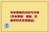 丹参黄精的功效与作用(丹参黄精：健脑、抗疲劳的天然保健品)