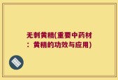 无刺黄精(重要中药材：黄精的功效与应用)