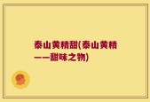 泰山黄精甜(泰山黄精——甜味之物)