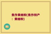 焦作黄精粉(焦作特产：黄精粉)