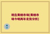 现在黄精市场(黄精市场今明两年走势分析)