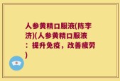 人参黄精口服液(陈李济)(人参黄精口服液：提升免疫，改善疲劳)