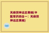 天麻茯神远志黄精(中医草药四合一：天麻茯神远志黄精)