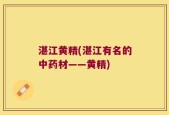 湛江黄精(湛江有名的中药材——黄精)