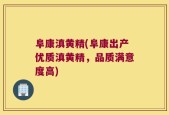 阜康滇黄精(阜康出产优质滇黄精，品质满意度高)