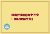 进山挖黄精(山中寻宝：探秘黄精之旅)
