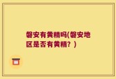 磐安有黄精吗(磐安地区是否有黄精？)