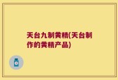 天台九制黄精(天台制作的黄精产品)