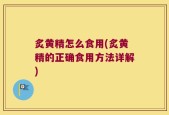炙黄精怎么食用(炙黄精的正确食用方法详解)