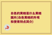 白色的黄精是什么黄精图片(白色黄精的外观和使用特点简介)
