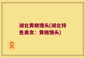 湖北黄精馒头(湖北特色美食：黄精馒头)