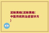 泥鳅黄精(泥鳅黄精：中医传统防治感冒妙方)